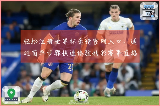 轻松注册世界杯竞猜官网入口，通过简单步骤快速体验精彩赛事直播