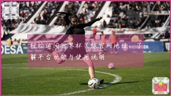 轻松访问世界杯买球官网地址，了解平台功能与使用说明